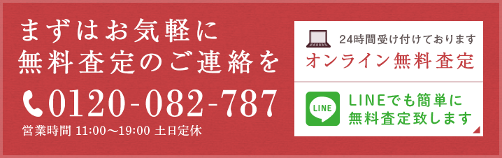 まずはお気軽に無料査定のご連絡を