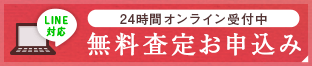 無料査定のお申し込み