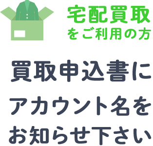 宅配買取をご利用の方