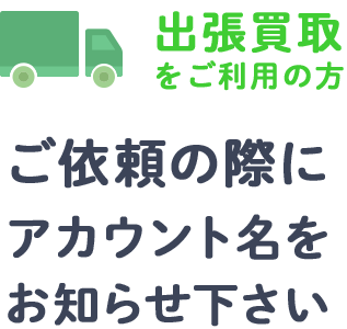 出張買取をご利用の方