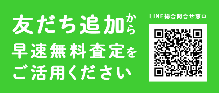 友達追加から早速無料査定をご活用ください