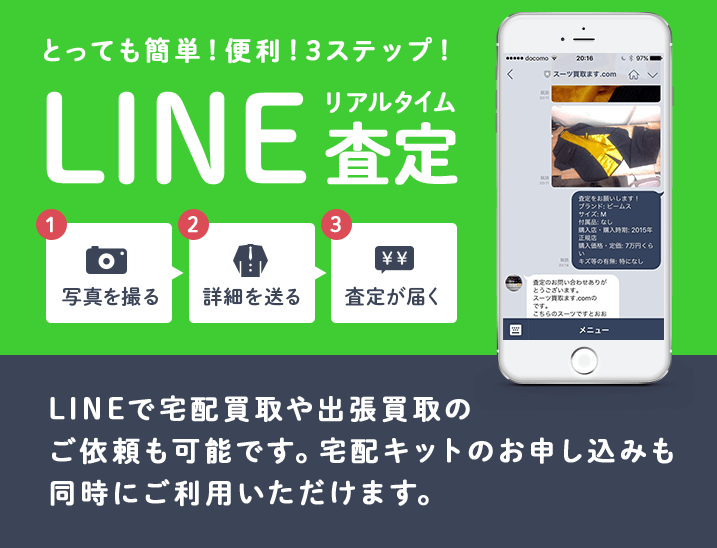 とっても簡単！便利！3ステップ！LINE査定