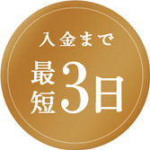 入金まで最短3日