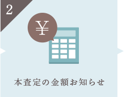 本査定の金額お知らせ